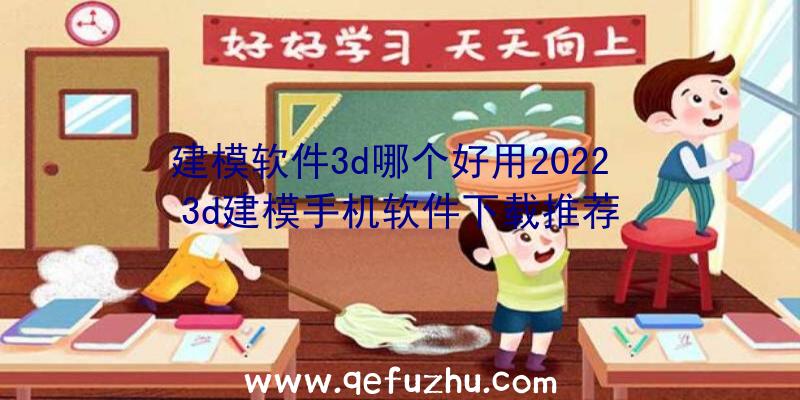 建模软件3d哪个好用2022